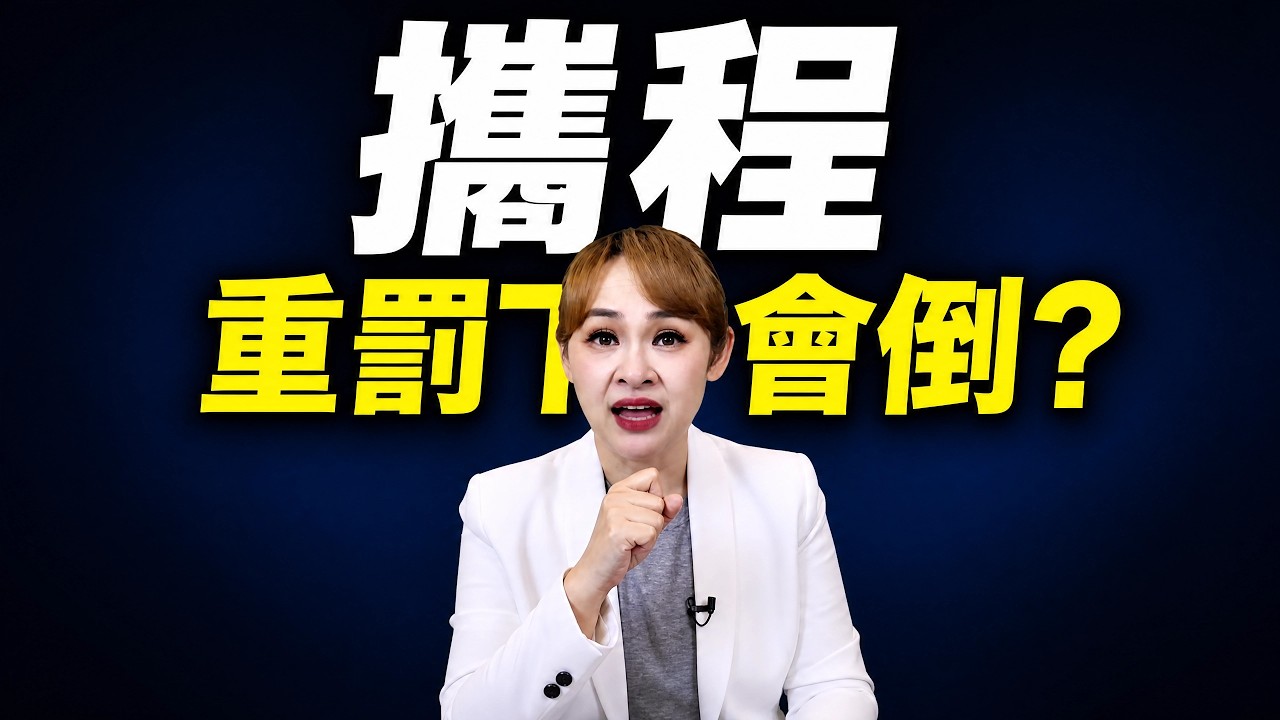 中國重罰攜程 旅遊業掀倒閉潮?!