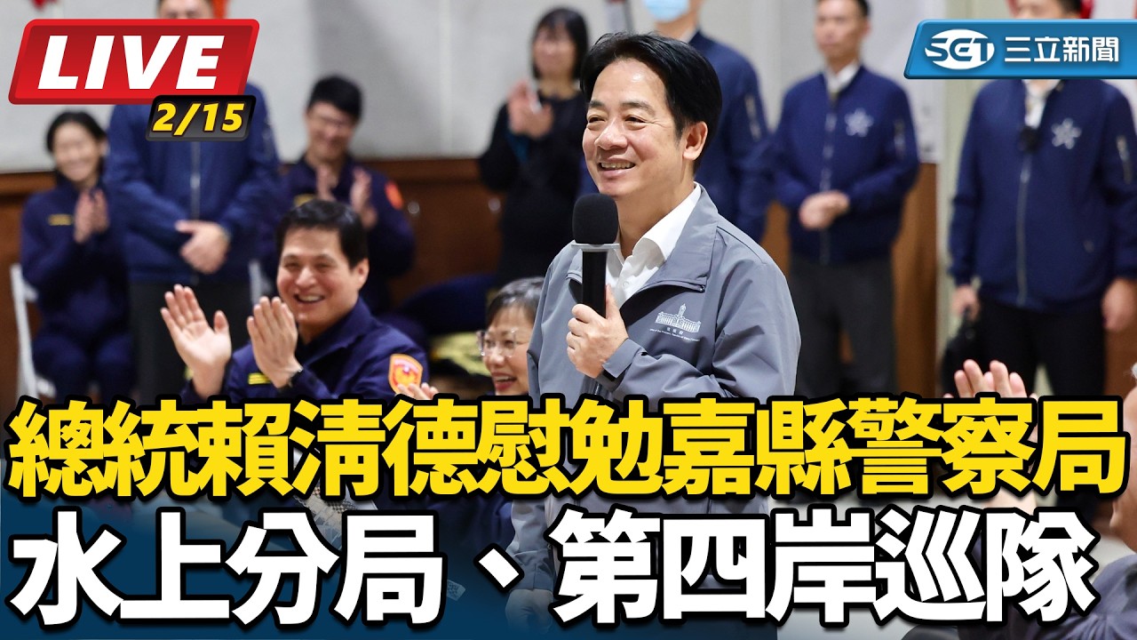 【直播完整版】總統賴清德慰勉嘉縣警察局水上分局、第四岸巡隊