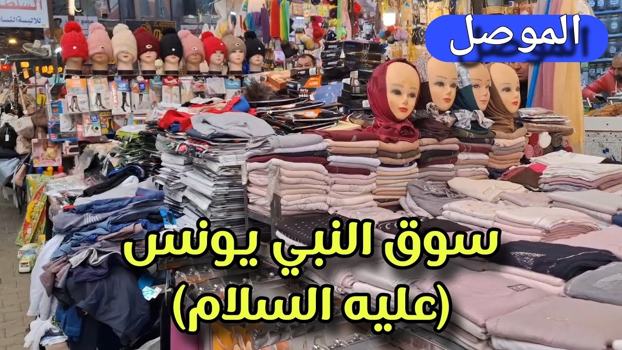 سوق النبي يونس عليه السلام في ايسر مدينة الموصل #فلوق #subscribe