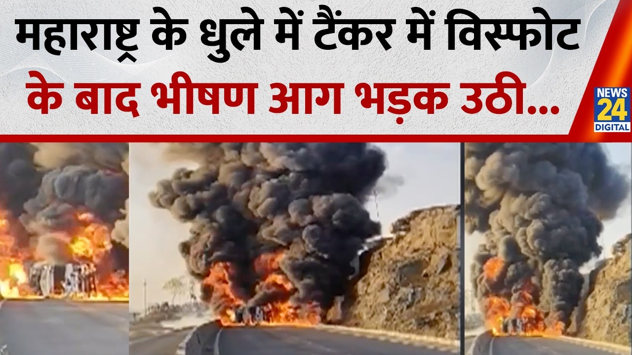 Breking News : महाराष्ट्र के धुले में टैंकर में विस्फोट के बाद भीषण आग भड़क उठी
