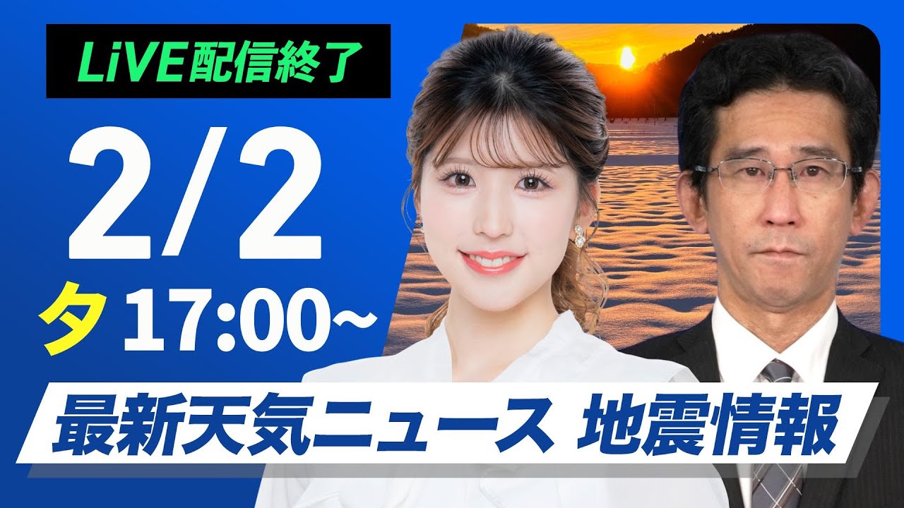 【ライブ】最新天気ニュース・地震情報 2026年2月2日(月) ／北陸や北日本は積雪増加に警戒 西日本や関東も雨や雪の可能性〈ウェザーニュースLiVEイブニング・小林李衣奈／山口剛央〉
