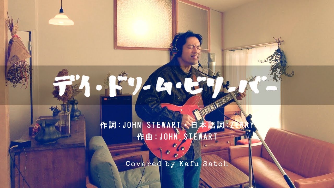 デイ・ドリーム・ビリーバー / THE TIMERS Covered by Kafu Satoh