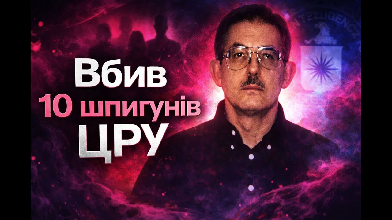 Олдріч Еймс: історія найбільшої зради