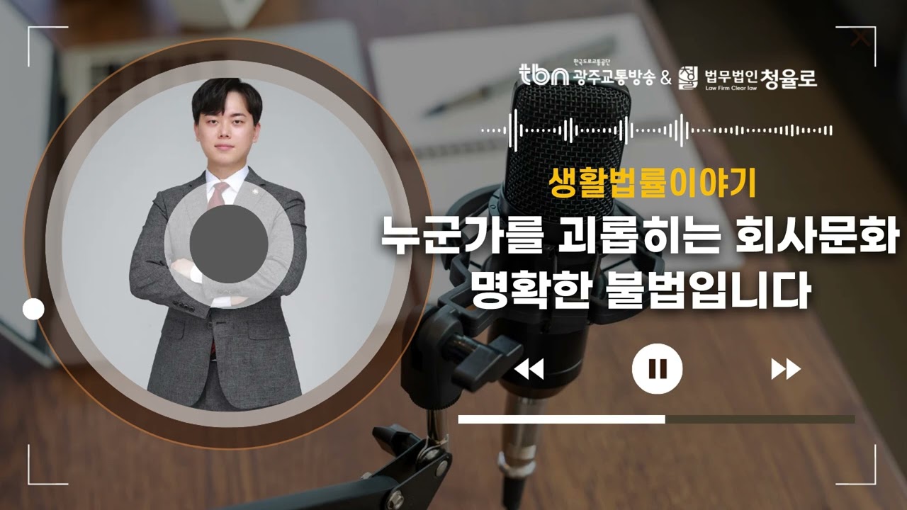 [광주형사전문변호사]TBN광주교통방송'생활법률이야기' - 누군가를 괴롭히는 회사 문화, 명확한 불법입니다. | 20250327 방송