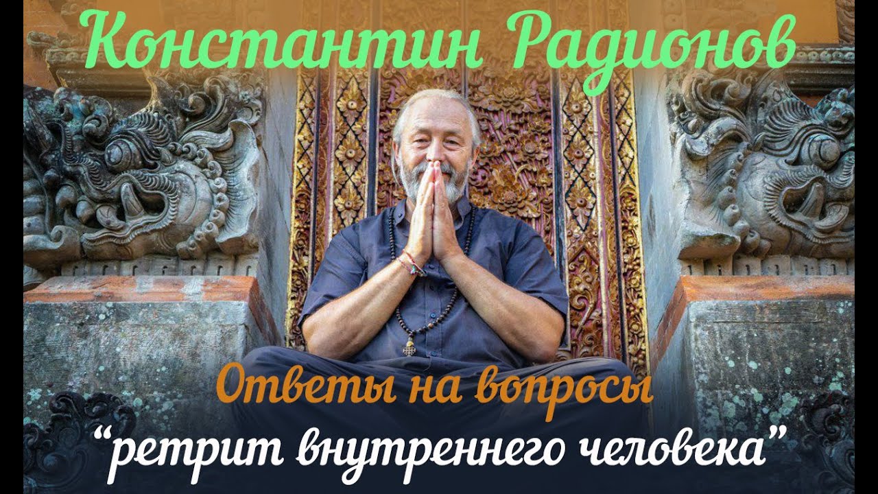 Константин Радионов Онлайн, ответы на вопросы тех кто сейчас находится на Бали.