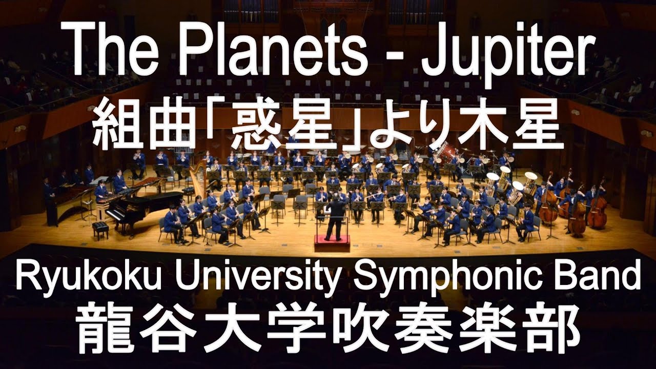 The Planets - Jupiter / Gustav Holst 組曲「惑星」より木星 龍谷大学吹奏楽部