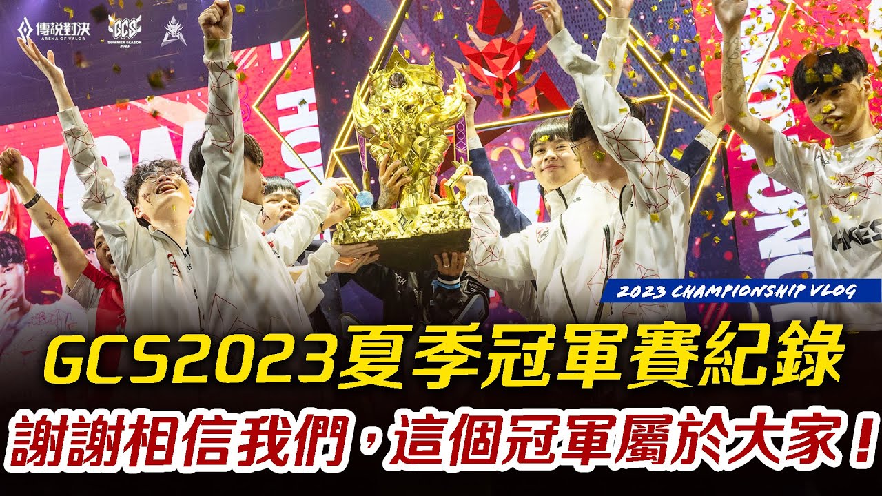 GCS2023夏季冠軍賽紀錄片
