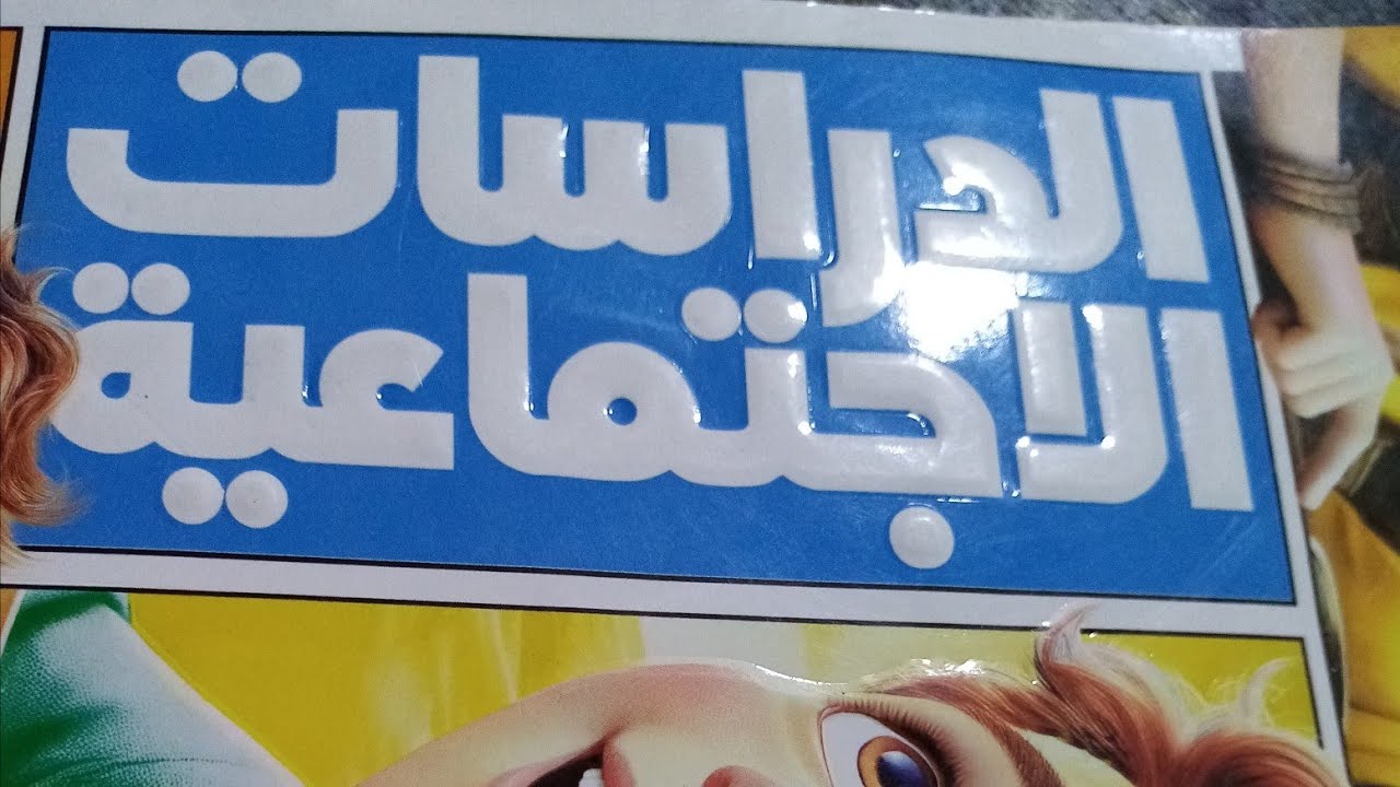 @AA#اكسبلور #تعليم #القسم التحضير 