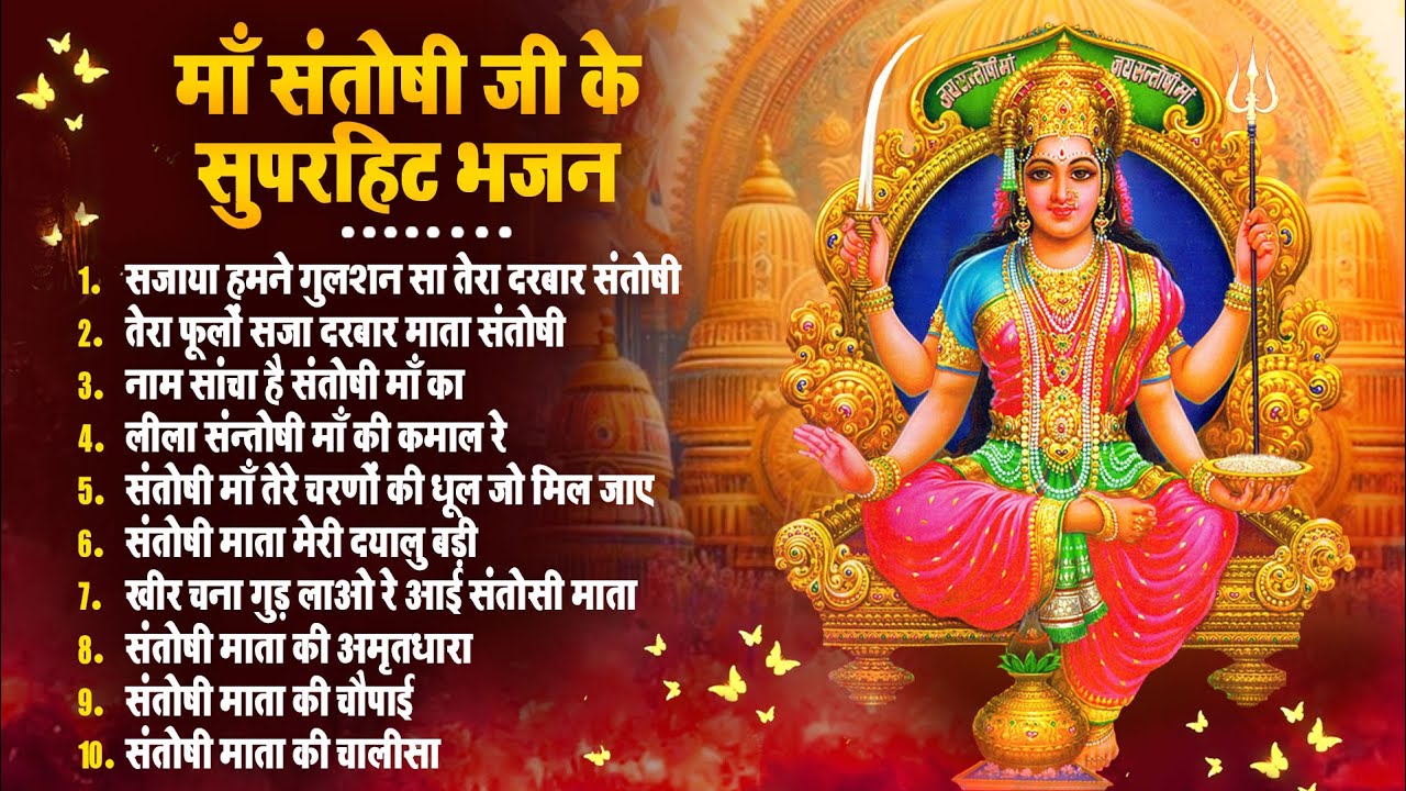 2026 नॉनस्टॉप संतोषी माता भजन ~New Santoshi Mata Bhajan 2026 ~Non Stop Santoshi Mata Song ~Top 10