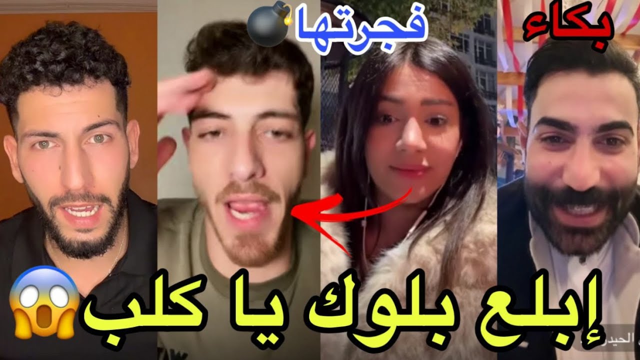 فضيحة خناقة ايمان ببثها مع مرتضى العراقي بسبب مكس ومراد مصدوم من مرتضى رح تنفجر بطنك بالضحك🤣😱