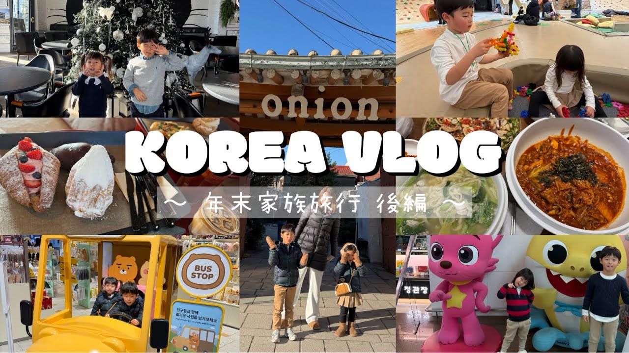【韓国vlog｜後編】5歳&3歳と行く子連れ韓国旅行✈️💗🇰🇷