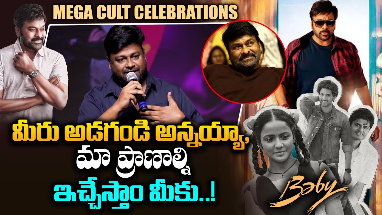 Director Sai Rajesh Emotional Speech About Chiranjeevi || Baby Mega Cult Celebrations || Bullet Raj