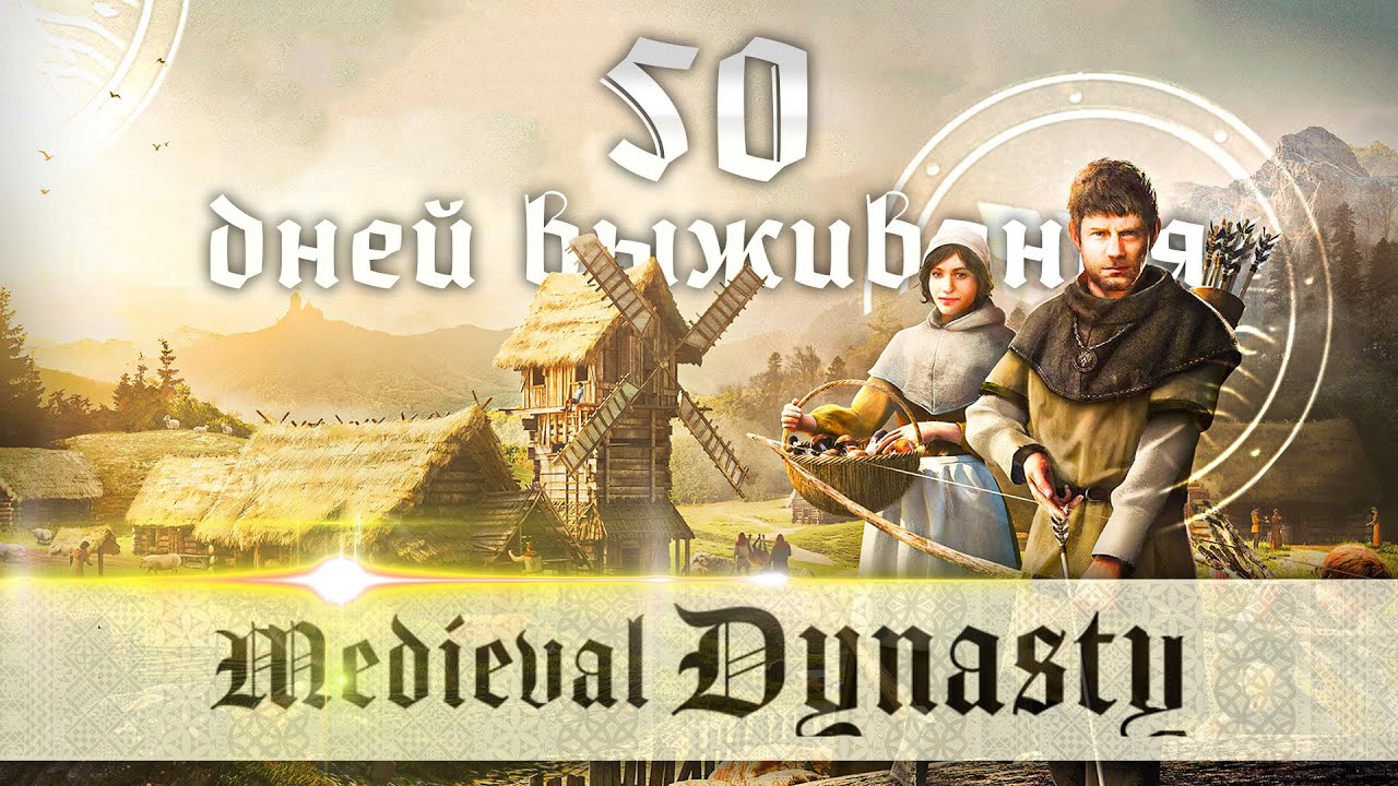50 ДНЕЙ ВЫЖИВАНИЯ В MEDIEVAL DYNASTY