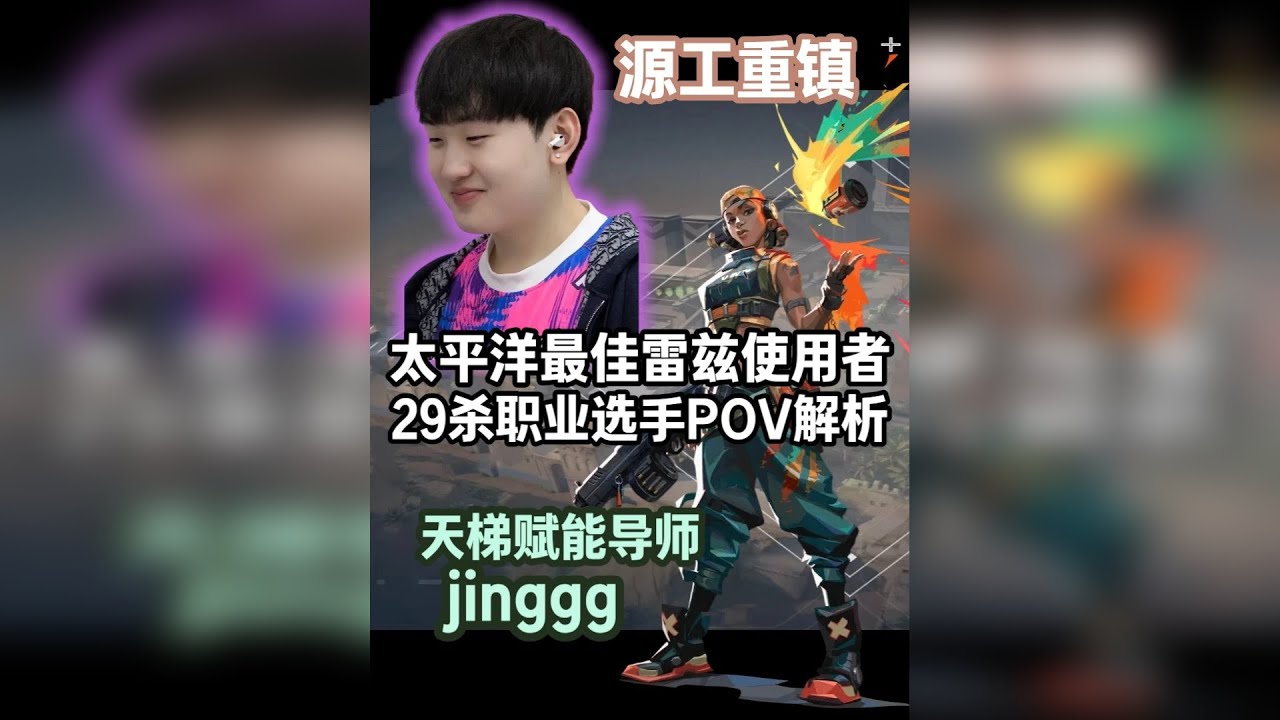 【jinggg】来看太平洋最佳雷兹使用者乱秀！ 29杀-8死 源工重镇 无畏契约赋能导师第一视角POV解析！