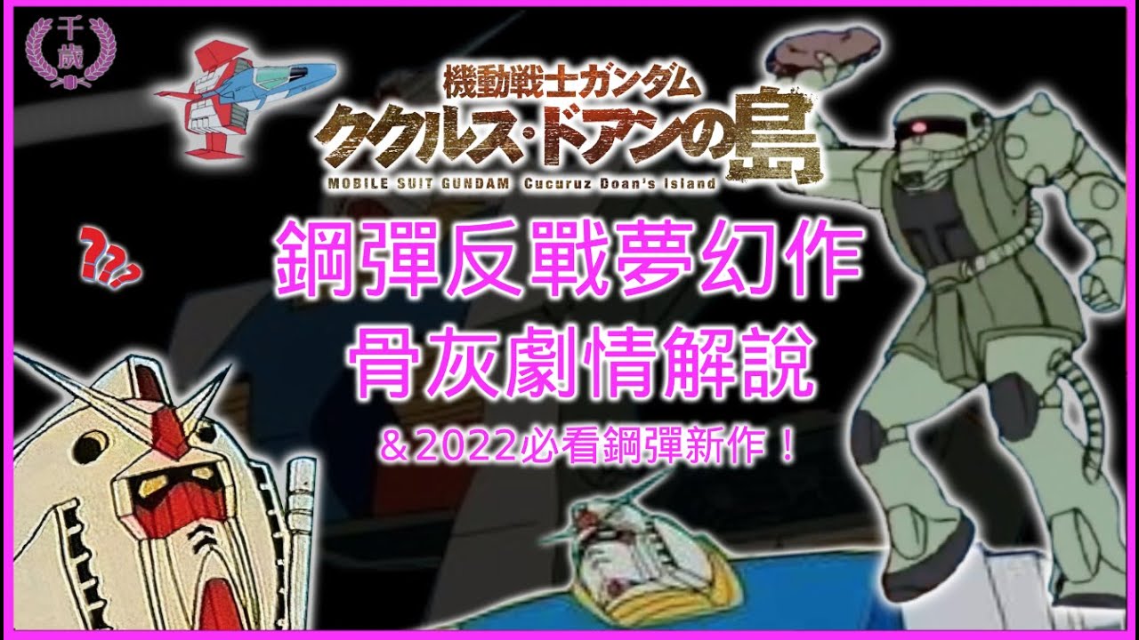 【庫克羅斯.德安之島】✨鋼彈反戰夢幻作之崩壞黑歷史!? 有看過薩克格鬥拿石頭當武器嗎?骨灰劇情解說＆2022必看鋼彈新作！