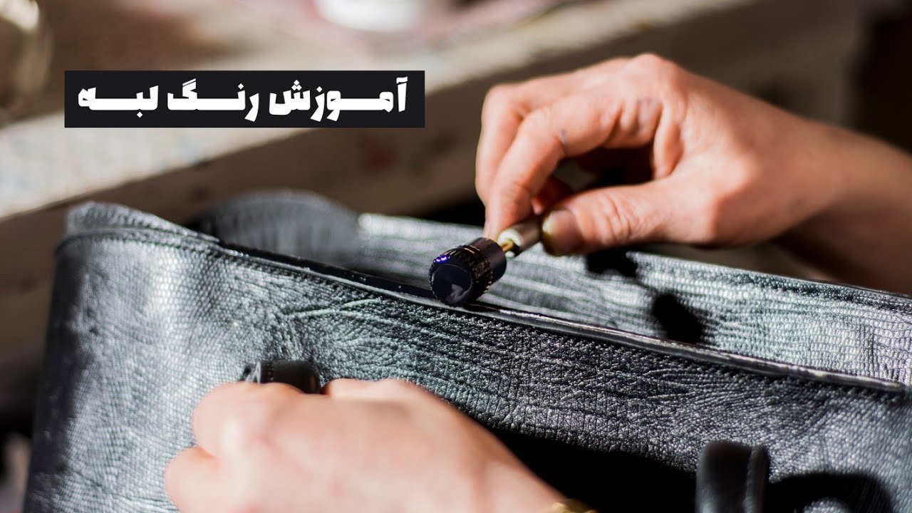 آموزش تکنیک رنگ لبه برای چرم