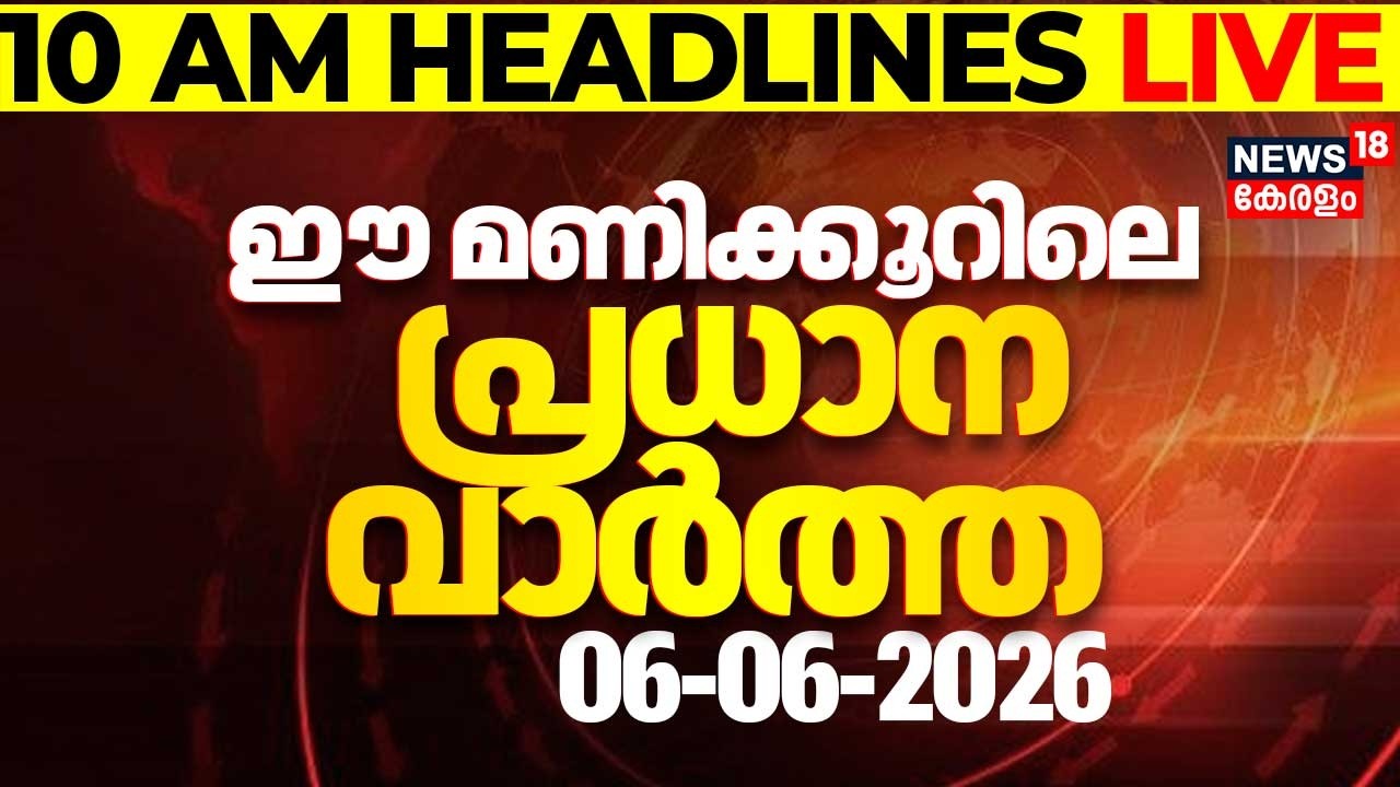 Today Breaking News LIVE | ഈ മണിക്കൂറിലെ പ്രധാന വാർത്ത | Top Headlines Of The Hour | 06-06-2026