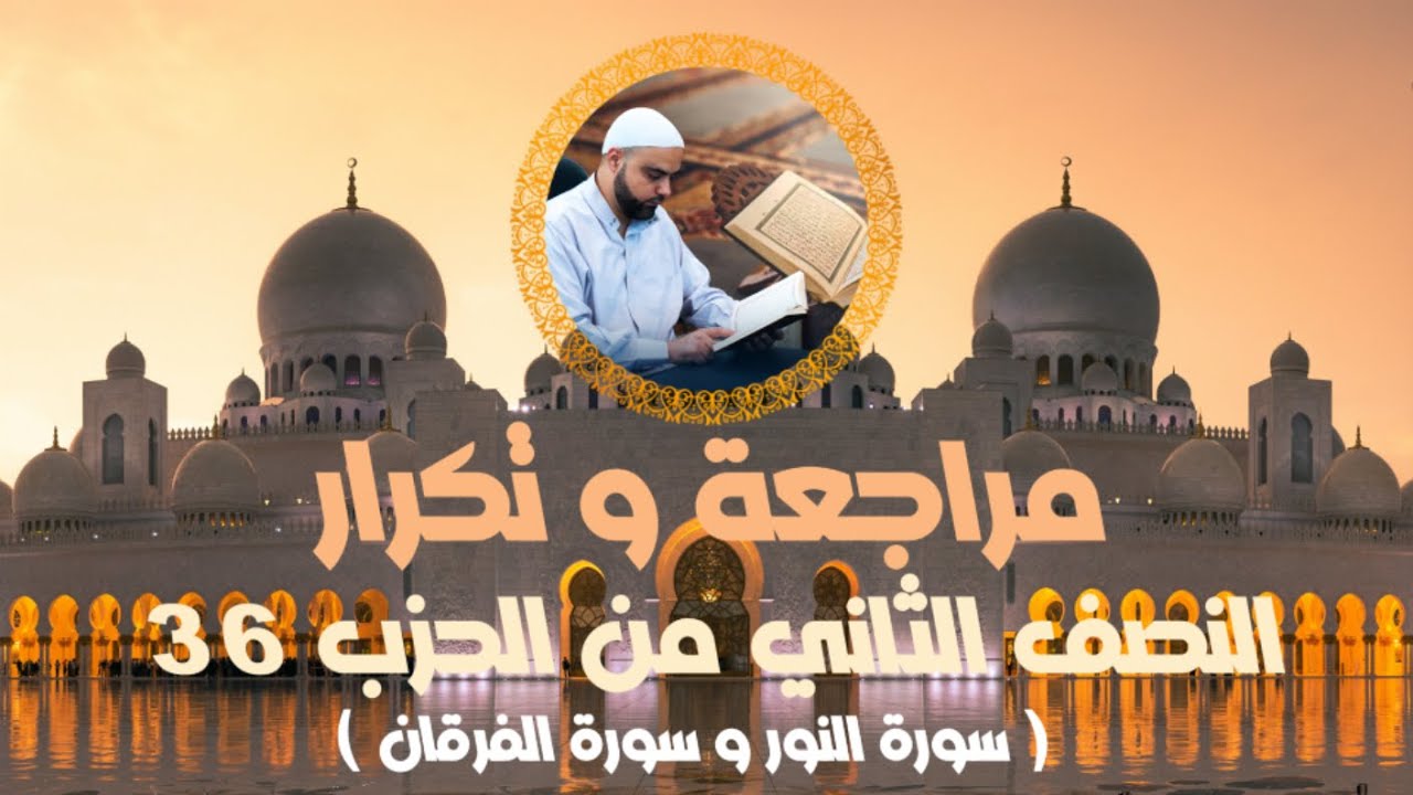 مراجعة وتكرار النصف الثاني من الحزب36 سورة النور والفرقان عزالدين الزرقاطي قناة دروس دينية