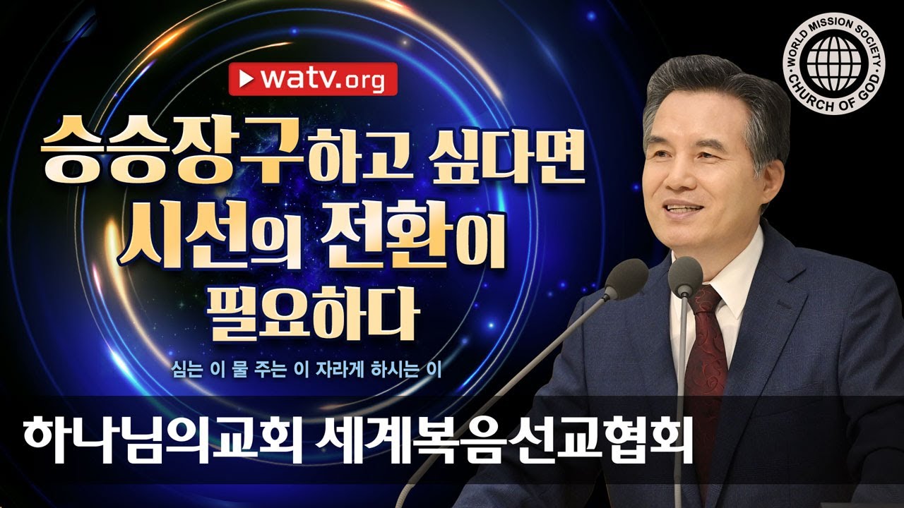 [하나님의교회 설교] 심는 이 물 주는 이 자라게 하시는 이 | 하나님의 교회