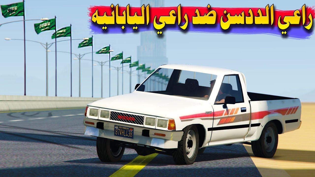 راعي اليابانيه يهايط على راعي الددسن ( طلب شاحنه وجاه وانيت ) شوفوا وش صار