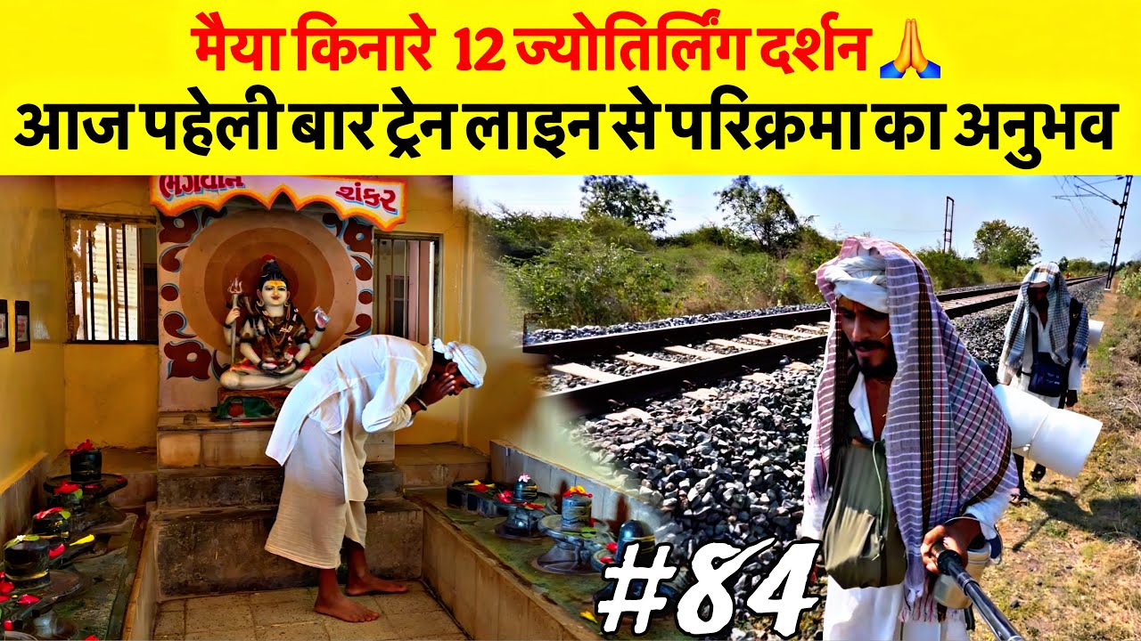 #84 Narmada Parikrama | मैया किनारे 12 ज्योतिर्लिंग दर्शन 🙏आज़ पहेली बार ट्रेन लाइन से परिक्रमा 😱