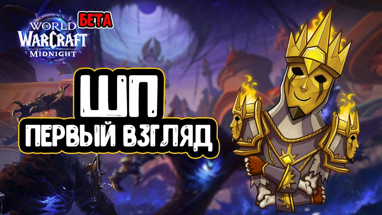 ШП первый взгляд.  Midnight [beta]
