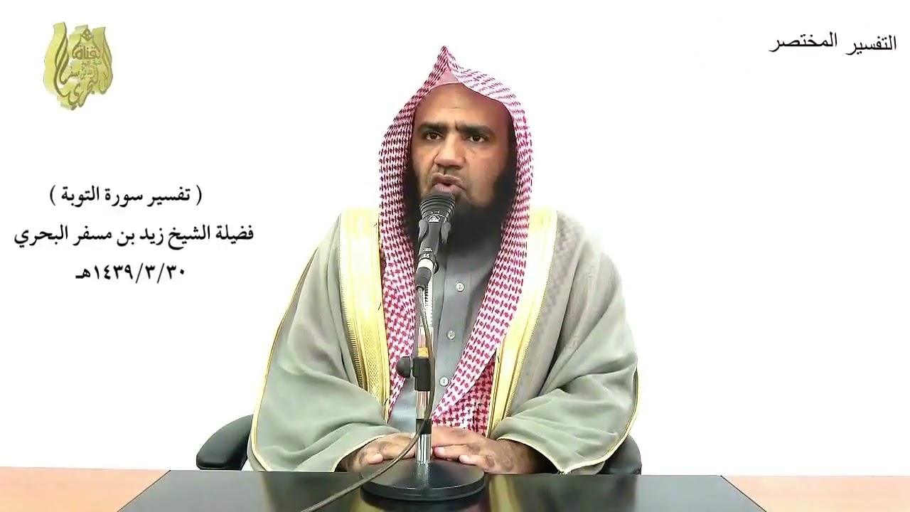 الشيخ زيد البحري التفسير الشامل ( ومنهم من عاهد الله لئن أتانا ... ) التوبة ( 75 )ـ