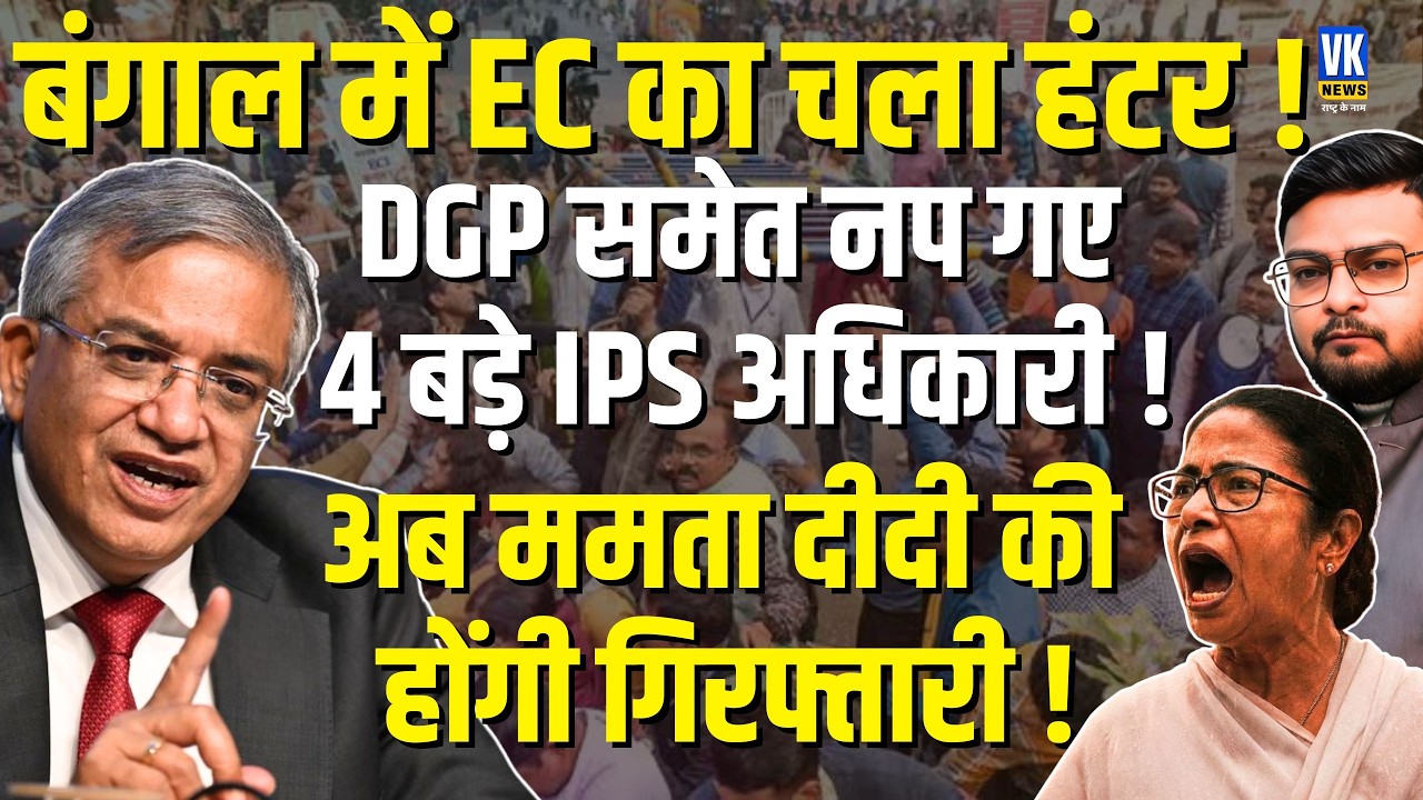 EC का बड़ा झटका, Mamata Banerjee मुसीबत में | Kolkata Police Commissioner समेत हटाए गए बड़े अधिकारी !