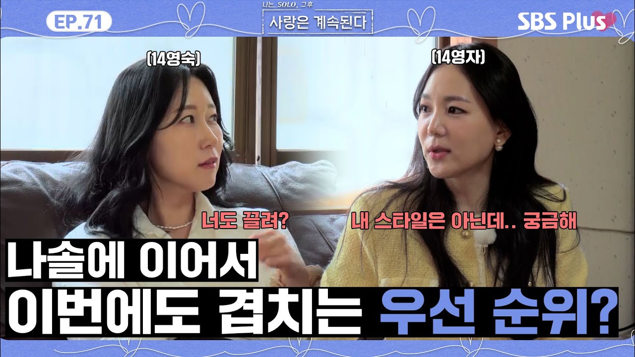 [#나솔사계] 이상형이 겹치는 14기 영숙과 영자! 우정 유지 가능?ㅣEP.71ㅣSBSPlusㅣ매주 목요일 밤 10시 30분 방송