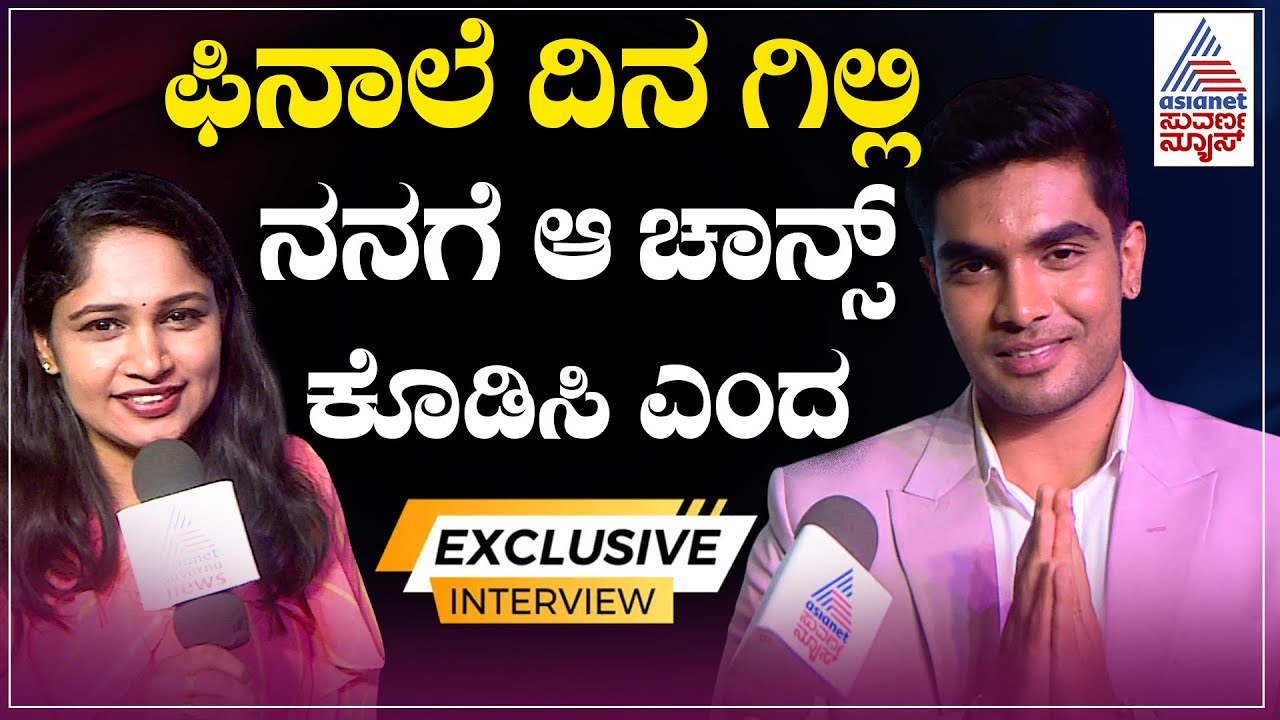 ಕಪ್‌ ಗೆದ್ದ ತಕ್ಷಣ, ಹೊರಗಡೆ ಬಾ, ನಿನಗಿದೆ ಅಂತ ಗಿಲ್ಲಿ ನಟನಿಗೆ ಹೇಳಿದ್ದೆ: Suraj Singh | Bigg Boss Kannada