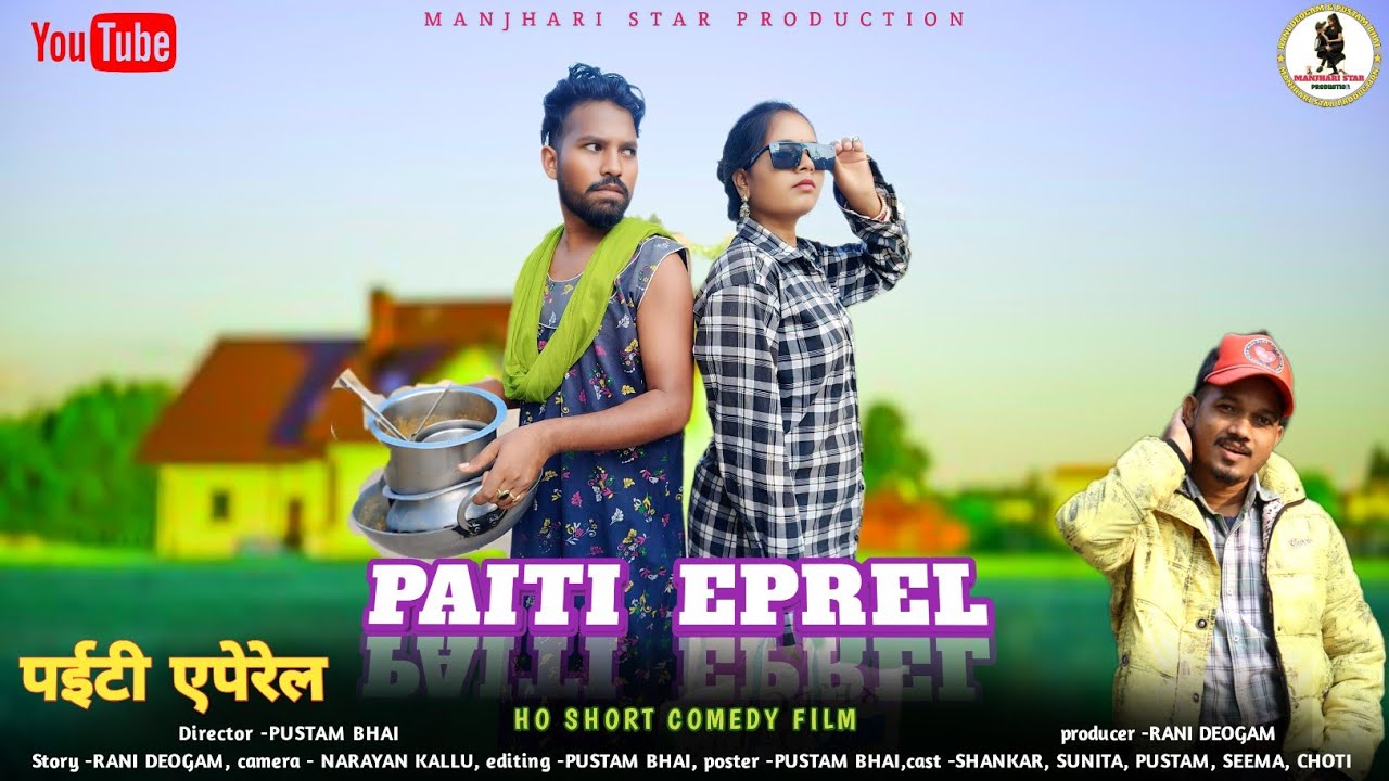 पईटी एपेरेल // New Ho Munda Short Comedy Film 2025-26 // SUNITA & SHANKAR & PUSTAM 