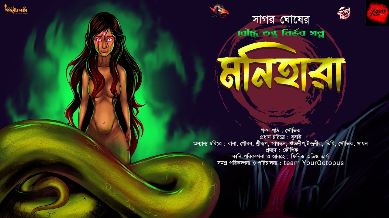 মনিহারা(বজ্রযান তন্ত্রদেবী দেবী জাঙ্গুলীর কাহিনী) | সাগর ঘোষ | Tantrik|Tantra|Curse @youroctopus