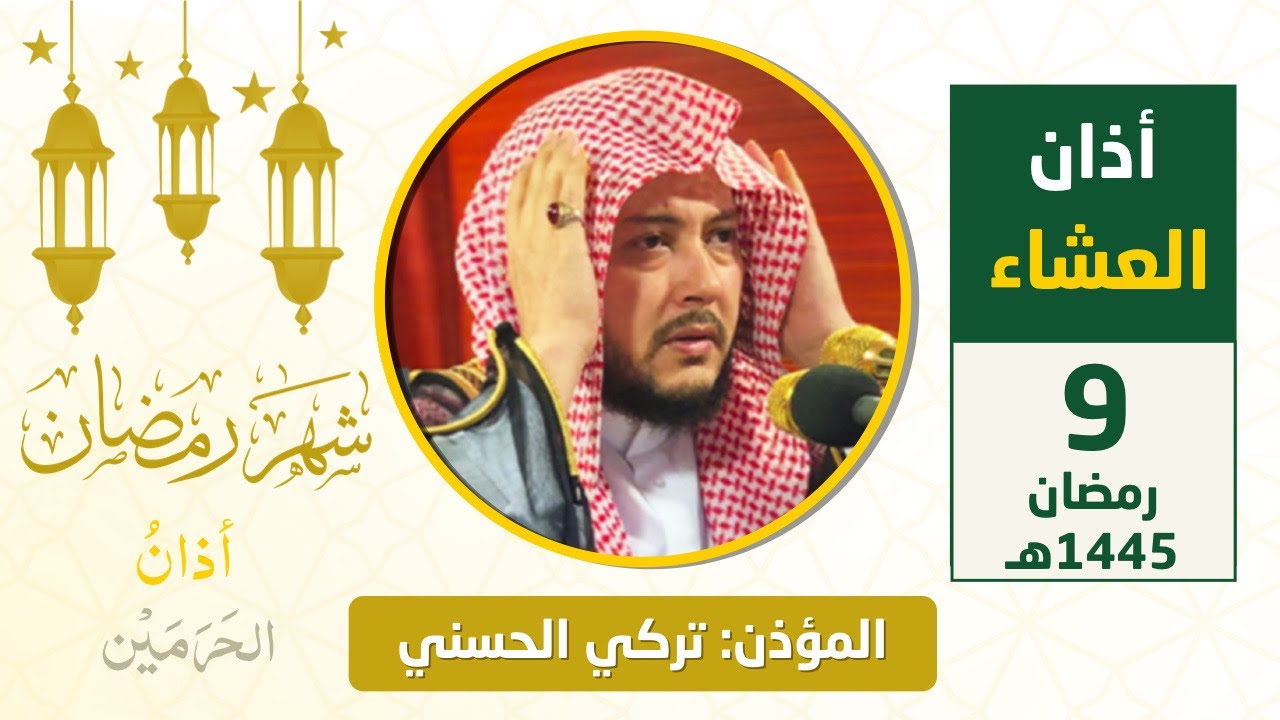 أذان العشاء للمؤذن تركي الحسني الثلاثاء 9 رمضان 1445هـ