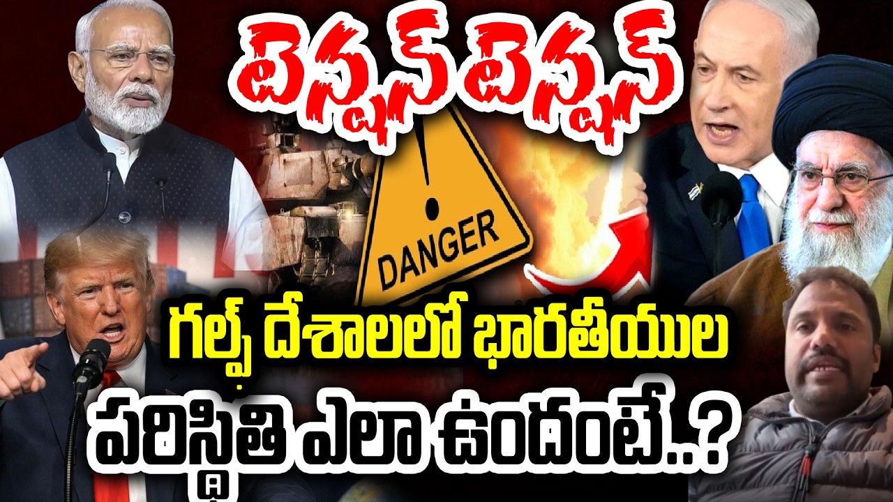 గల్ఫ్ దేశాలలో భారతీయుల పరిస్థితి ఎలా ఉందంటే..?Iran - Isreal War Impact On Gulf | I Dream