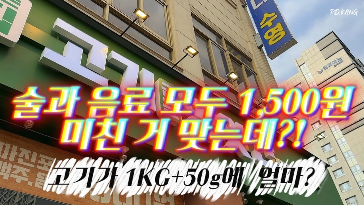 소주·맥주 1,500원 실화냐… 오창 회식하면 무조건 여기입니다 #청주술값싼곳 #청주가성비회식 #오창회식맛집 #오창맛집 #청주맛집 