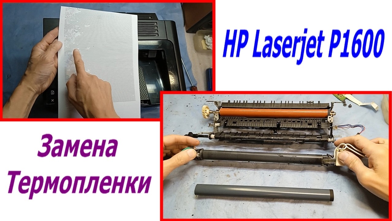 Принтер HP Laserjet P1600 CE749A ремонт печки принтера замена термопленки и резинового вала.