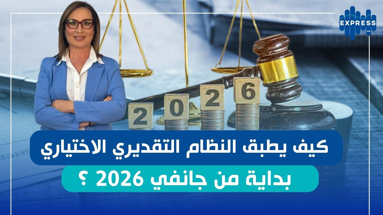 قانون المالية 2026: كل ما يجب معرفته عن النظام التقديري الاختياري !