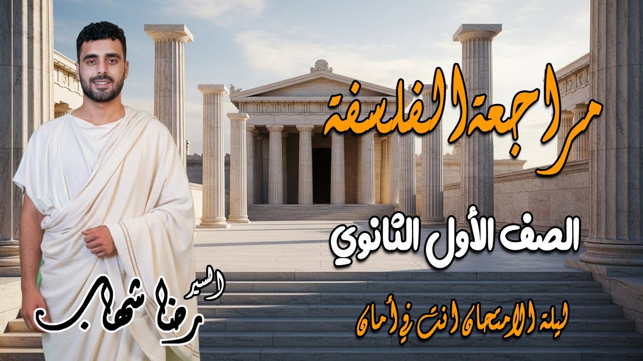 مراجعة الفلسفه والمنطق كامله للصف الاول الثانوي #دفعه2026 #السير_رضا_شهاب #مراجعة ليلة الامتحان 