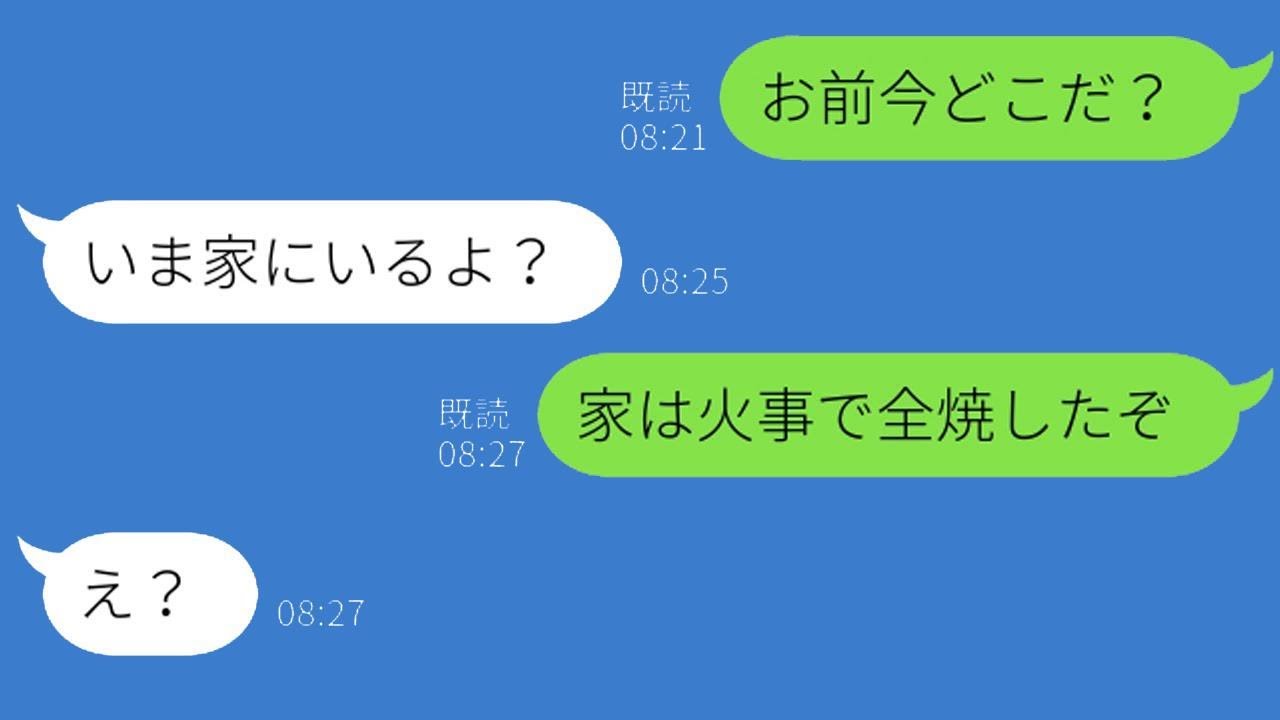 6歳の子供を留守番させていたら、家が火事になった。その時、妻は浮気旅行中だった→何も知らない妻に「家が燃えてるぞ」と伝えた時の反応が…ｗ