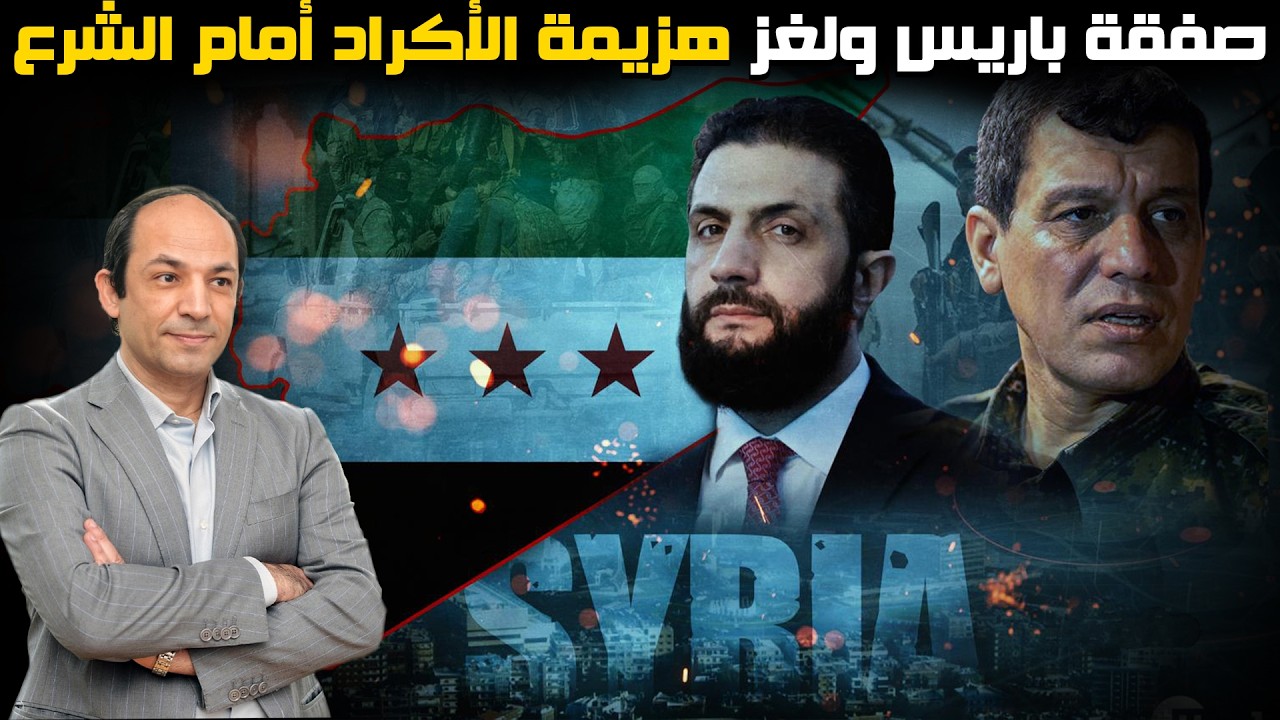 صفقة باريس السرية   كيف ولماذا  باعت واشنطن حليفها الكردي لأحمد الشرع؟