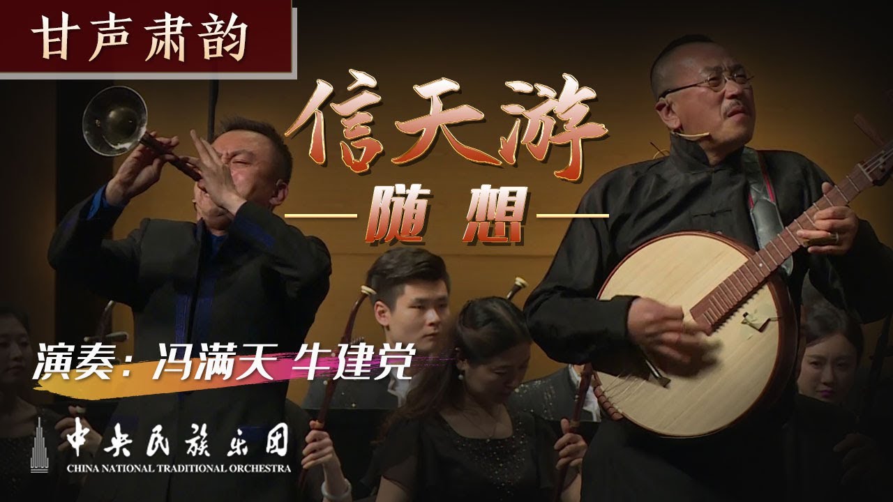 Zhongruan x Suona: 《信天游随想》- Feng Mantian & Niu Jiandang | China National Traditional Orchestra