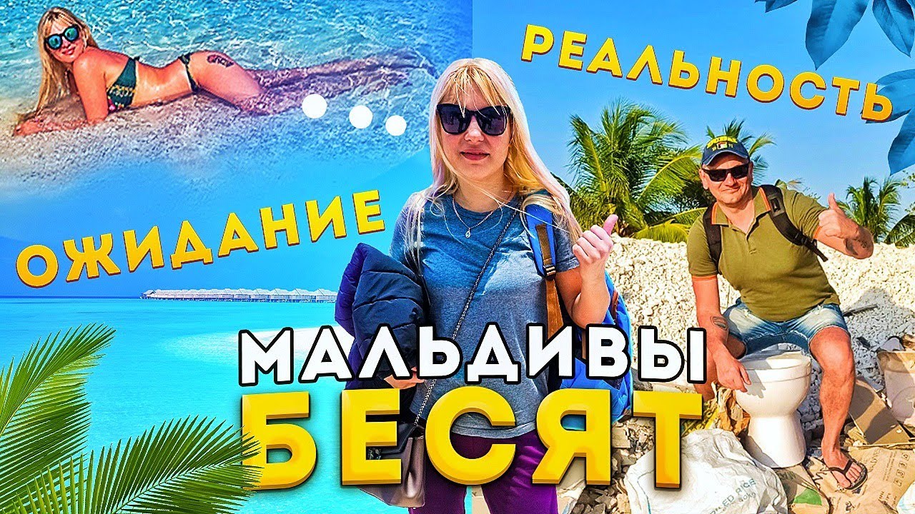 Прилетели на Мальдивы. Первое впечатление - Мальдивы бесят!