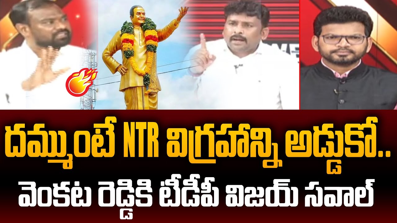TDP Vijay Kiran Open Challenge to YSRCP Venkat Reddy Over 300 Feet NTR Statue | Power Debate With BN