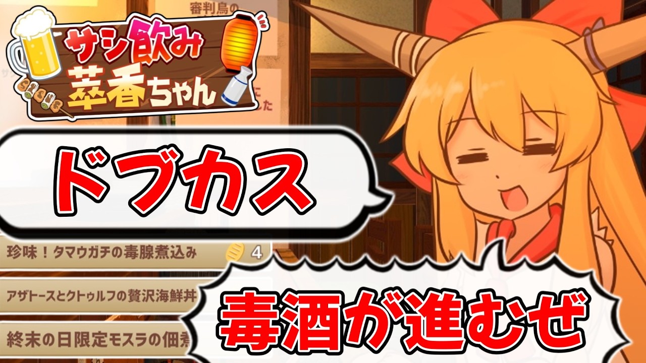 【ゆっくり実況】酔っ払いにぶっ飛んだことを言わせるゲーム『サシ飲み萃香ちゃん』がヤバい【比那名居天子の緋想天ch】【ゆっくり茶番劇】