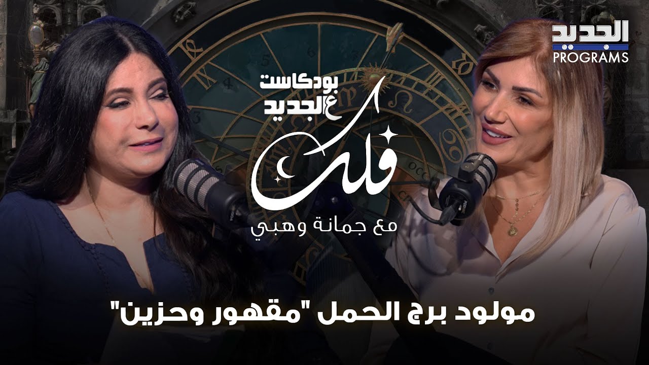 مولود برج الحمل 