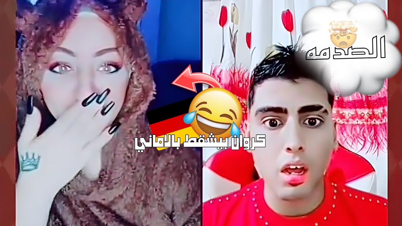 هتموت من الضحك😂 | لايف كروان مشاكل بيشقط وحده من المانيا🇩🇪 | شوف الصدمه في الاخر😂😂 | لايف كروان 📌