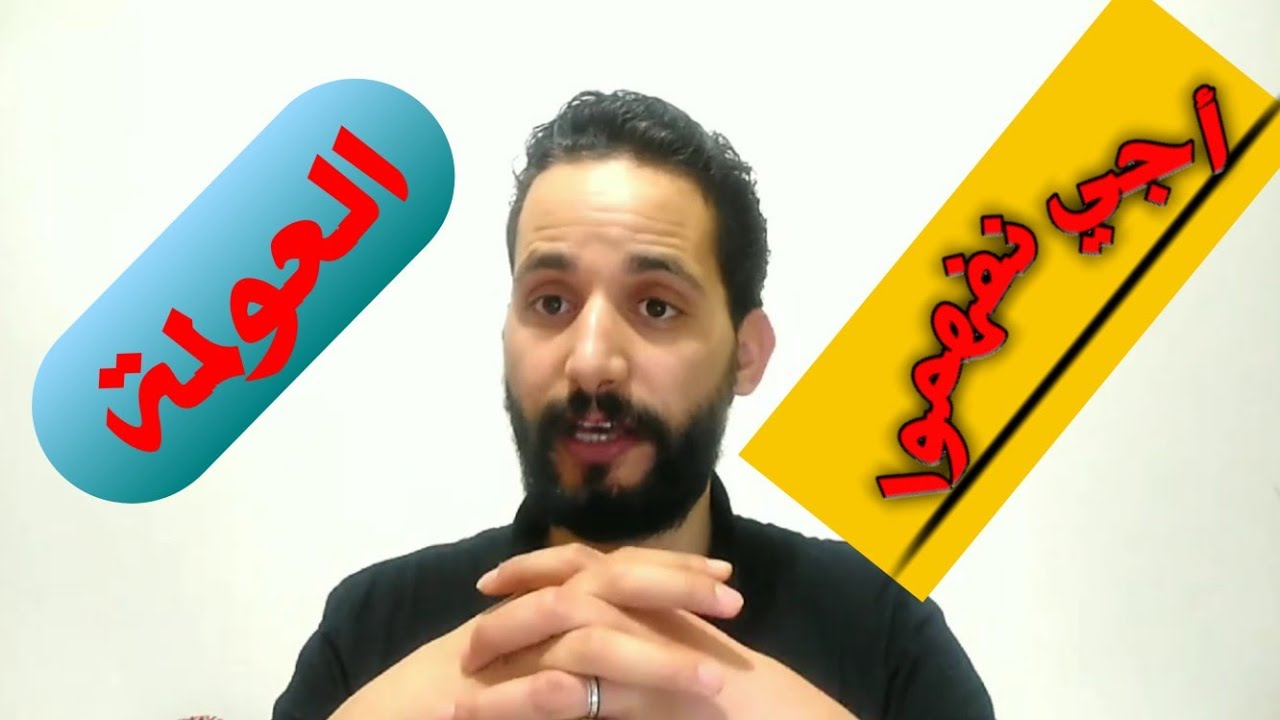 العولمة: المفهوم، و الآليات، و الفاعلون...تلخيص بالدارجة