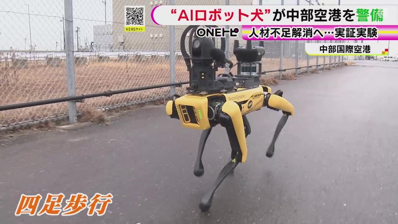 不審者を認識し警告…中部空港に警備用の『AI搭載ロボット犬』導入に向け実証実験 労働環境の改善に期待