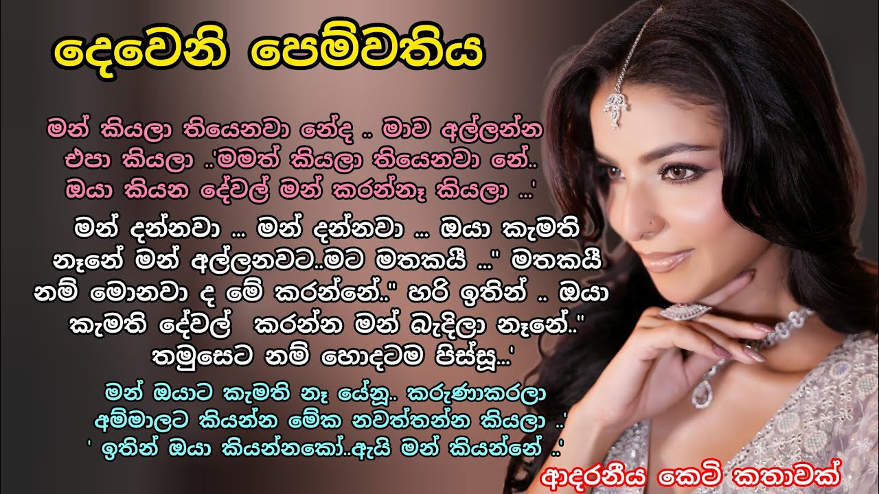 දෙවෙනි පෙම්වතිය 💕ආදරනීය කෙටි කතාවක් 💖#adarakatha #love #ketikatha #කෙටිකතා #ආදරකතා #නවකතා 