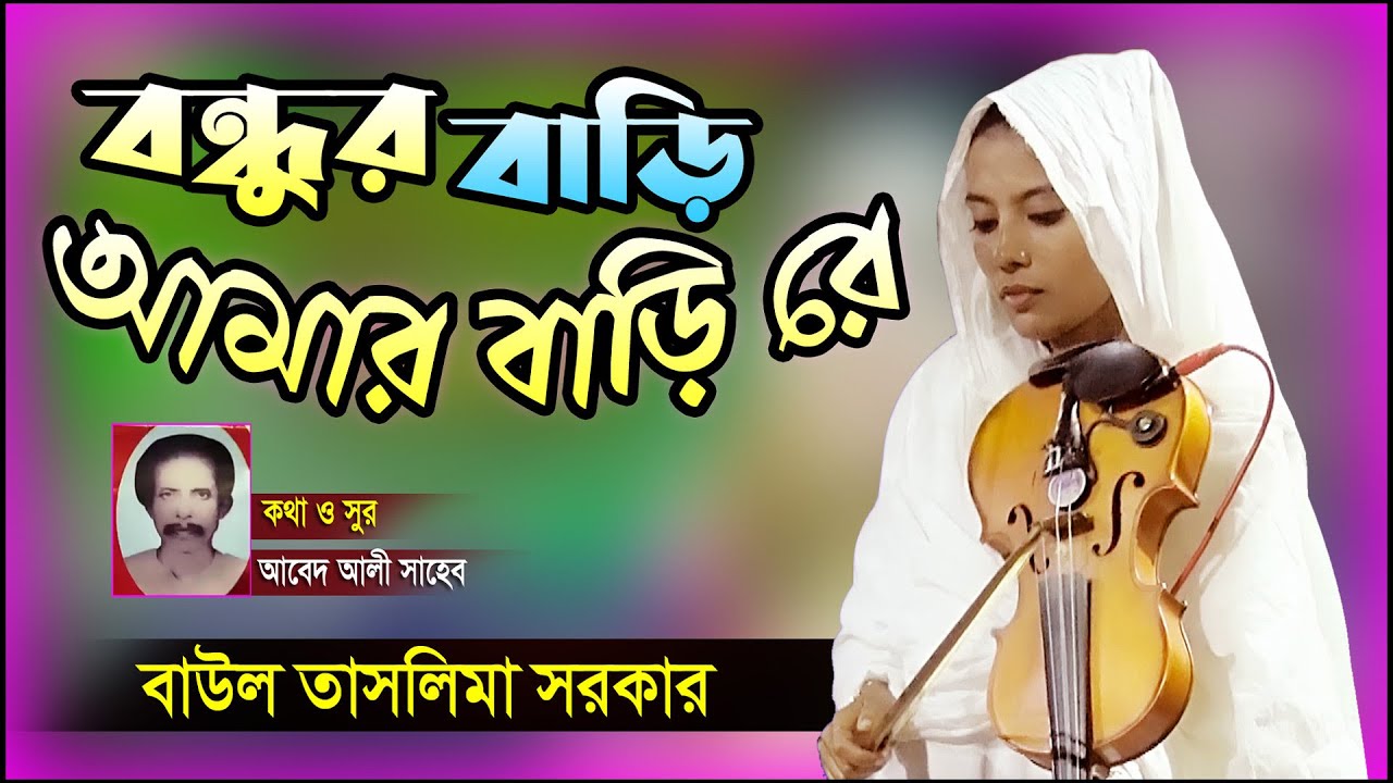 আবেদ আলীর সেই জনপ্রিয় গান II বন্ধুর বাড়ি আমার বাড়ি রে মধ্যে প্রেমের নদী II Taslima Sarkar II বিচ্ছেদ